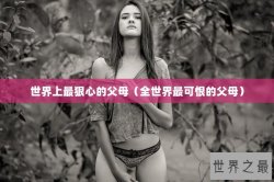 世界上最狠心的父母（全世界最可恨的父母）