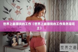 世界上最赚钱的工作（世界上最赚钱的工作竟然是吃土）