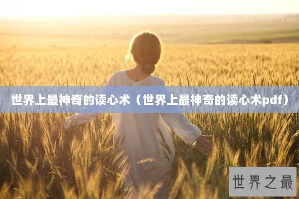 世界上最神奇的读心术（世界上最神奇的读心术pdf）
