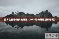 世界上最恐怖的推理题（10个恐怖推理题及答案）