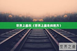 世界上最东（世界上最东的地方）