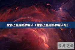 世界上最漂亮的男人（世界上最漂亮的男人是）