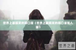 世界上最搞笑的顺口溜（世界上最搞笑的顺口溜骂人版）