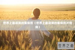 世界上最诡异的集体照（世界上最诡异的集体照片视频）