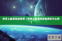 世界上最漂亮的老师（世界上最漂亮的老师长什么样）