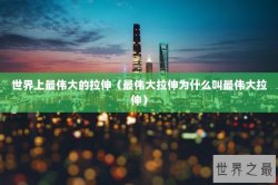 世界上最伟大的拉伸（最伟大拉伸为什么叫最伟大拉伸）