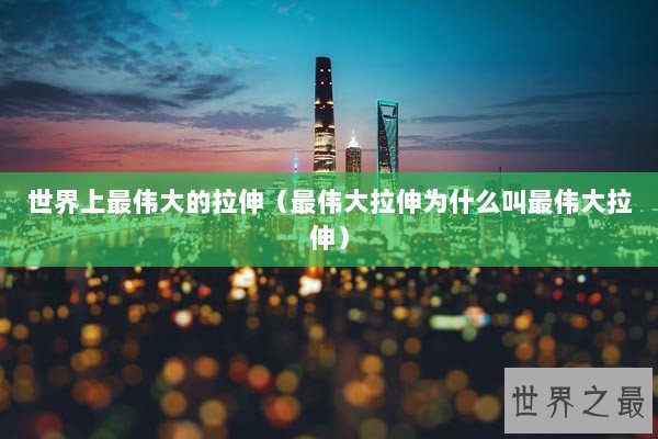 世界上最伟大的拉伸（最伟大拉伸为什么叫最伟大拉伸）