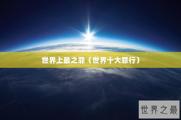世界上最之罪（世界十大罪行）