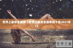 世界上最安全国家（世界上最安全国家前十名2021年?）
