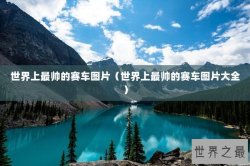 世界上最帅的赛车图片（世界上最帅的赛车图片大全）