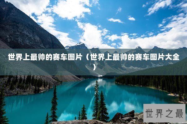 世界上最帅的赛车图片（世界上最帅的赛车图片大全）