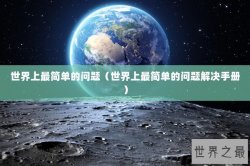世界上最简单的问题（世界上最简单的问题解决手册）