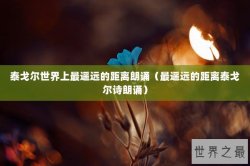 泰戈尔世界上最遥远的距离朗诵（最遥远的距离泰戈尔诗朗诵）