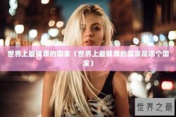 世界上最健康的国家（世界上最健康的国家是哪个国家）