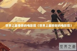 世界上最奇葩的电影院（世界上最特别的电影院）