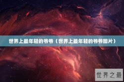 世界上最年轻的爷爷（世界上最年轻的爷爷图片）