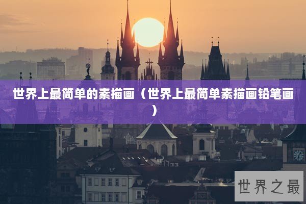 世界上最简单的素描画（世界上最简单素描画铅笔画）