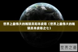 世界上最伟大的推销员和羊皮卷（世界上最伟大的推销员羊皮卷之七）
