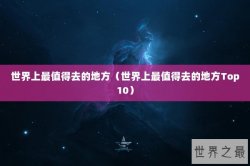 世界上最值得去的地方（世界上最值得去的地方Top10）