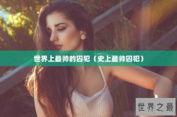 世界上最帅的囚犯（史上最帅囚犯）