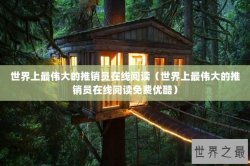 世界上最伟大的推销员在线阅读（世界上最伟大的推销员在线阅读免费优酷）