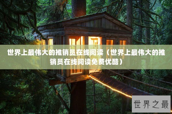 世界上最伟大的推销员在线阅读（世界上最伟大的推销员在线阅读免费优酷）