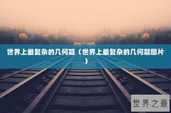 世界上最复杂的几何题（世界上最复杂的几何题图片）