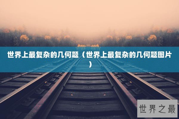 世界上最复杂的几何题（世界上最复杂的几何题图片）