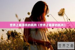 世界上最漂亮的肌肉（世界上最美的肌肉）