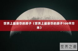世界上最豪华的房子（世界上最豪华的房子100平方米）