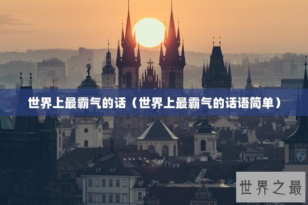 世界上最霸气的话（世界上最霸气的话语简单）