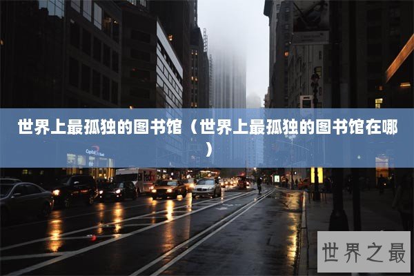 世界上最孤独的图书馆（世界上最孤独的图书馆在哪）