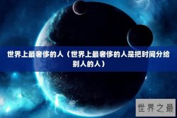 世界上最奢侈的人（世界上最奢侈的人是把时间分给别人的人）