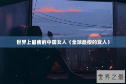 世界上最瘦的中国女人（全球最瘦的女人）