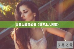 世界上最黄的书（世界上九黄蛋）