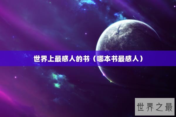 世界上最感人的书（哪本书最感人）