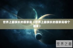 世界上最狭长的国家是（世界上最狭长的国家是哪个国家）
