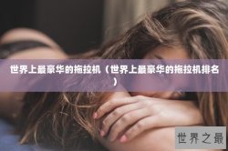 世界上最豪华的拖拉机（世界上最豪华的拖拉机排名）