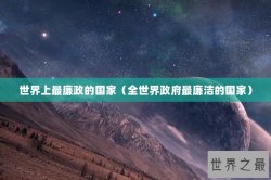 世界上最廉政的国家（全世界政府最廉洁的国家）