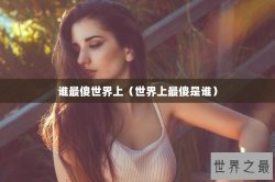 谁最傻世界上（世界上最傻是谁）