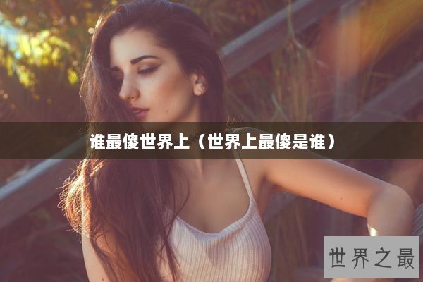 谁最傻世界上（世界上最傻是谁）