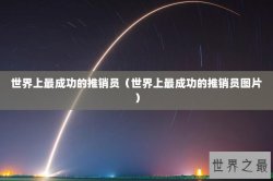 世界上最成功的推销员（世界上最成功的推销员图片）