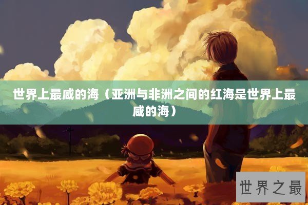 世界上最咸的海（亚洲与非洲之间的红海是世界上最咸的海）