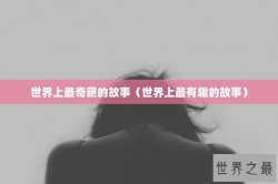世界上最奇葩的故事（世界上最有趣的故事）