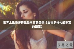 世界上生物多样性最丰富的国家（生物多样化最丰富的国家）