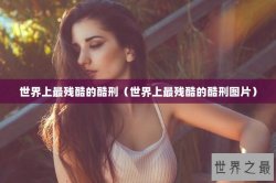 世界上最残酷的酷刑（世界上最残酷的酷刑图片）
