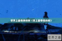 世界上最奇异的树（世上最奇怪的树）