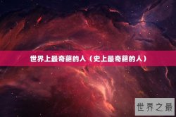 世界上最奇葩的人（史上最奇葩的人）
