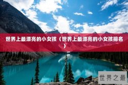 世界上最漂亮的小女孩（世界上最漂亮的小女孩排名）