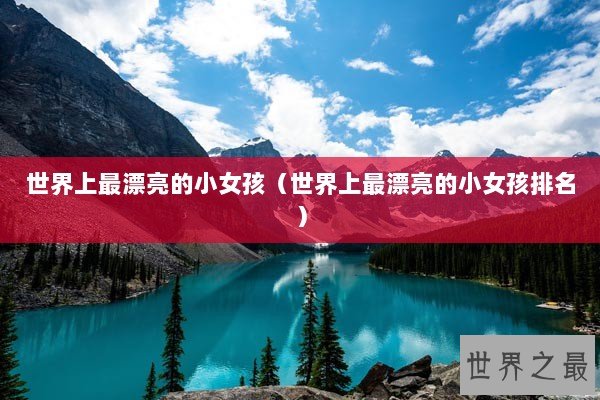 世界上最漂亮的小女孩（世界上最漂亮的小女孩排名）